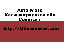 Авто Мото. Калининградская обл.,Советск г.